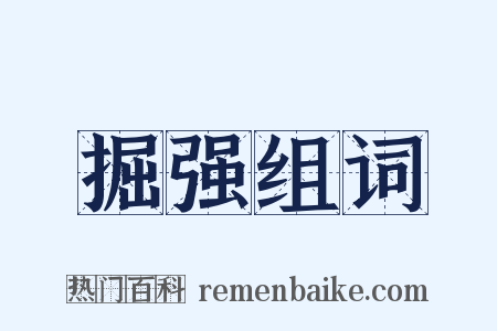 掘强组词是什么意思的图片